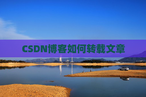 CSDN博客如何转载文章